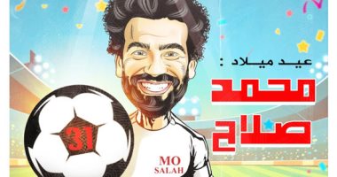 محمد صلاح يحتفل بعيد ميلاده الـ 31 في كاريكاتير اليوم السابع