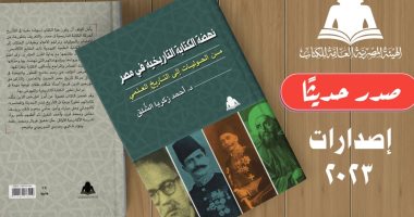 هيئة الكتاب تصدر "نهضة الكتابة التاريخية في مصر" لـ أحمد زكريا الشلق