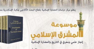 محاضرة "موسوعة المشرق الإسلامي والحضارة الإسلامية" بمكتبة الإسكندرية الاثنين