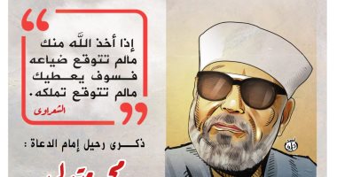 كاريكاتير اليوم السابع يحتفى بذكرى رحيل إمام الدعاة محمد متولى الشعراوى