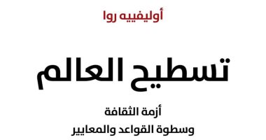 ترجمة عربية لكتاب "تسطيح العالم.. أزمة الثقافة وسطوة القواعد والمعايير"