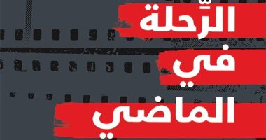 صدر حديثًا.. ترجمة عربية لرواية "الرحلة فى الماضي" للنمساوى ستيفان زفايغ
