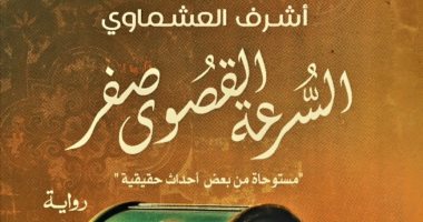 عزت القمحاوى يرشح لجمهوره رواية "السرعة القصوى صفر" لـ أشرف العشماوى