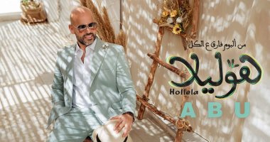 المطرب “أبو” يطرح أحدث أغانيه “هوليلا” من ألبومه الجديد – البوكس نيوز
