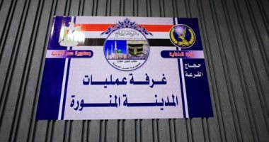 وزارة الداخلية: غرفة عمليات بالمدينة المنورة لتلبية كل احتياجات حجاج القرعة
