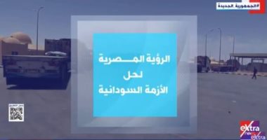 الرؤية المصرية لحل الأزمة السودانية.. تقرير لـ "إكسترا نيوز"