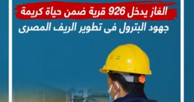 الغاز يدخل 926 قرية ضمن حياة كريمة.. جهود البترول فى الريف المصرى (فيديو)