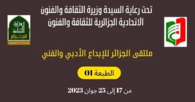 بحضور شعراء من مصر.. الطبعة الأولى من ملتقى الجزائر للإبداع الأدبى والفنى