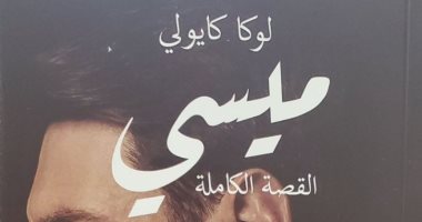 ترجمة عربية لكتاب "ميسي القصة الكاملة".. رحلة تضحيات أفضل لاعب