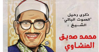 ذكرى رحيل الصوت الباكى الشيخ محمد صديق المنشاوى.. في كاريكاتير اليوم السابع