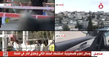 وسائل إعلام فلسطينية تؤكد استشهاد المنفذ الثانى لإطلاق النار فى الضفة