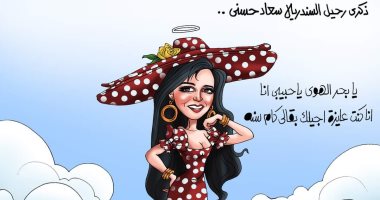 ذكرى رحيل السندريلا سعاد حسنى فى كاريكاتير اليوم السابع