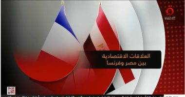 "القاهرة الإخبارية" تعرض تقريرًا حول العلاقات الاقتصادية بين مصر وفرنسا