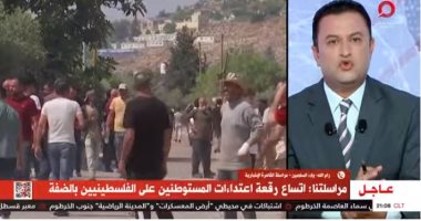 القاهرة الإخبارية: اتساع رقعة اعتداءات المستوطنين على الفلسطينيين بالضفة