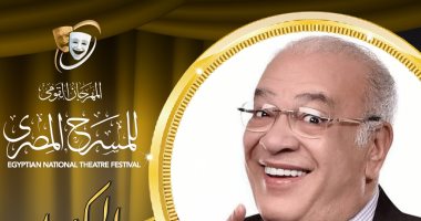 مهرجان المسرح المصري يكرم الفنان الكبير صلاح عبدالله