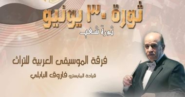 دار الأوبرا تحيي ذكرى ثورة 30 يونيو بحفل ضخم لفرقة الموسيقى العربية للتراث