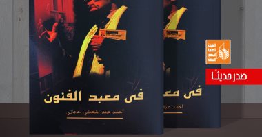 قصور الثقافة تصدر كتاب "في معبد الفنون" لـ أحمد عبد المعطي حجازي 