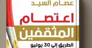 "اعتصام المثقفين" كتاب عن الشرارة الأولى لثورة 30 يونيو للمخرج عصام السيد