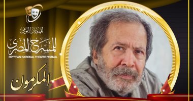 مهرجان المسرح المصري يكرم سامي عبد الحليم في دورته السادسة عشرة 