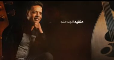 طارق الشيخ يطرح أحدث أغانيه "حنفية الجدعنة" 
