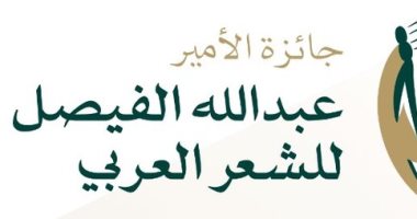 فتح باب التقدم لجائزة الأمير عبد الله الفيصل للشعر العربى.. اعرف الشروط