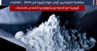 مكافحة الكوكايين أولى مهام أوروبا فى 2024.. اتفاقيات أوروبية للتصدى للمخدرات