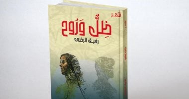 محمود بكرى الأمين يكتب: قراءة فى ديوان ظل وروح للشاعر رفيق الرضى