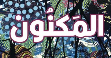 صدر حديثا.. ترجمة عربية لرواية "المكنون" لأصغر كاتبة تصل لجائزة البوكر