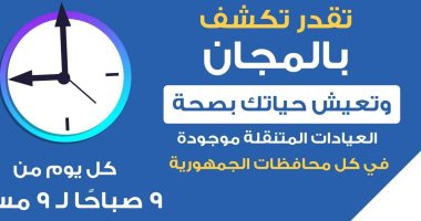 الصحة: عيادات مبادرة "100 يوم صحة" تعمل من التاسعة صباحا ولمدة 12 ساعة