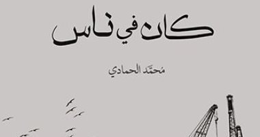 صدر حديثا.. طبعة ثانية لكتاب "كان فى ناس" لـ محمد سلمان الحمادى