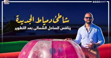 شاطئ دمياط الجديدة ينافس الساحل الشمالي بعد التطوير.. حلقة جديدة مع حسن مجدى