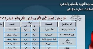 موعد امتحانات الدور الثانى للصفين الأول والثانى الثانوى بالقاهرة 