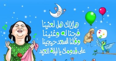 يا ليلة العيد.. كاريكاتير "اليوم السابع" يحتفى بعيد الأضحى