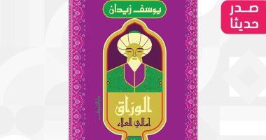 اقرأ في العيد.. "الوراق.. أمالى العلاء" رحلة مع يوسف زيدان لزمن ابن النفيس