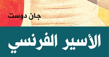 ترجمة عربية لرواية "الأسير الفرنسى" لـ جان دوست.. قريبا
