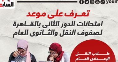 مواعيد امتحانات الدور الثانى للصفين الأول والثانى الثانوى بالقاهرة.. إنفوجراف