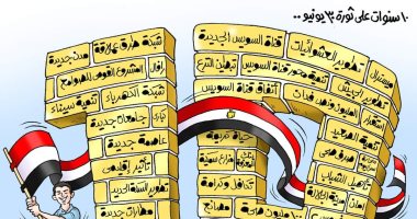 10 سنوات على ثورة 30 يونيو فى كاريكاتير اليوم السابع