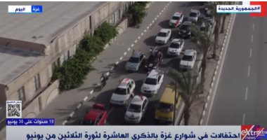 احتفالات فى شوارع غزة بالذكرى العاشرة لثورة الثلاثين من يونيو.. فيديو