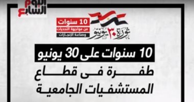 10 سنوات على ثورة 30 يونيو.. طفرة فى قطاع المستشفيات الجامعية (فيديو)
