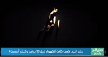 برنامج صباح الخير يا مصر يعرض فيلما تسجيليا بعنوان "حلم النور"