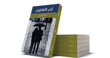 صدر حديثًا.. رواية "الحب الأفلاطونى" لـ أحمد الشناوى