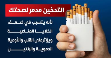 الصحة: التدخين يدمر الخلايا المناعية للجسم ويؤثر على صحة القلب والرئتين