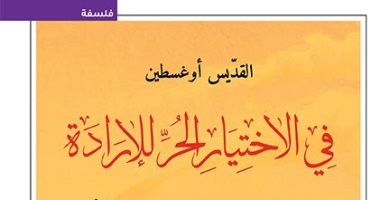 ترجمة عربية لكتاب "فى الاختيار الحر للإرادة" للقديس أوغسطين