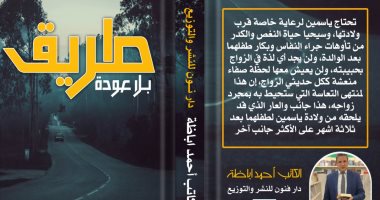 صدر حديثا.. "طريق بلا عودة" رواية لـ أحمد أباظة
