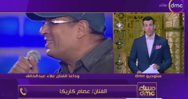 عصام كاريكا يكشف كواليس الأغنية الأخيرة لـ علاء عبد الخالق: هنطرحها فى يوم من الأيام بصوته