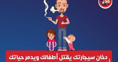 الصحة: دخان السجائر يتسبب فى تدمير صحة الأطفال