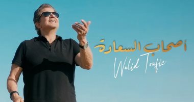 وليد توفيق يطرح كليب أغنية "أصحاب السعادة" باللهجة المصرية