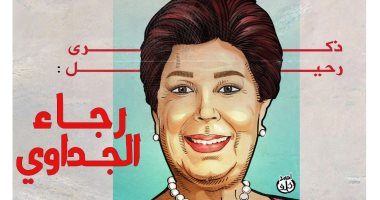 ذكرى رحيل الفنانة رجاء الجداوى فى كاريكاتير "اليوم السابع"