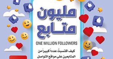 ترجمة عربية لكتاب "مليون متابع".. كيف تكتسب شهرة على منصات التواصل؟
