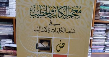 "معجم الكاتب والخطيب فى ضبط الكلمات والأساليب" كتاب جديد للكاتب حازم محمد السيد